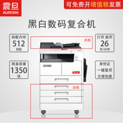 震旦打印机 AD268 黑白多功能复合机 网络打印彩色扫描 双面打印 可加双面复印 主机（含1个纸盒）+置台+盖板