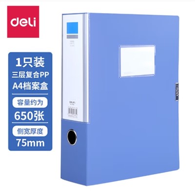 得力（deli） 5684 档案盒 A4文件盒7.5cm蓝色塑料档案盒收纳盒资料盒75mm A4蓝色