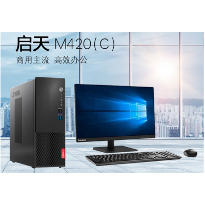联想（Lenovo）启天M420商务办公台式机电脑整机全套 主机+21.5英寸液晶显示器 I5-9500F/8G/1TB+128G固态/2G/刻录光驱