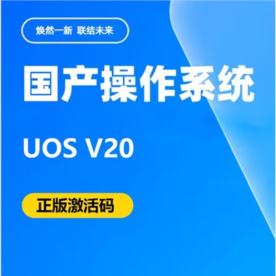 统信uos  V20 软件 操作系统V20正版激活码正版授权一年升级服务
