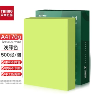 天章(TANGO)  A4 复印纸 浅绿色 彩色复印纸 70g 500张