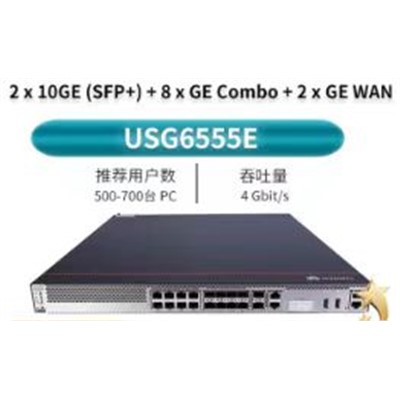 华为/Huawei USG6555E 防火墙 2*WAN+8*GE Combo+2*10GE SFP+,含SSL VPN100用户、威胁防护36个月，三年内不计次数上门服务