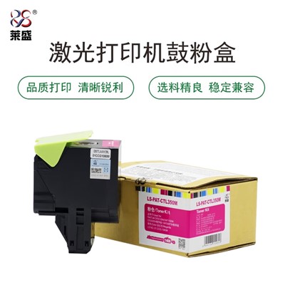 莱盛 CTL350 粉盒 适用于 奔图 CP2510DN/CM7115DN/CP2500DN智享版